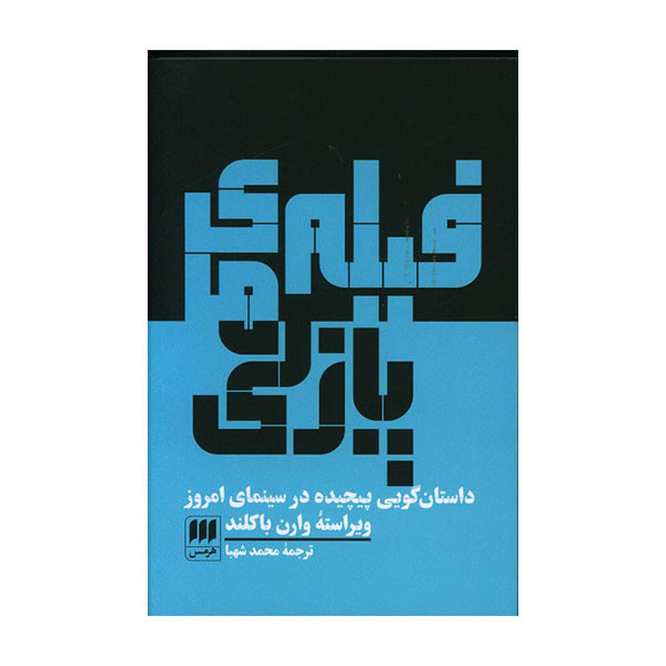 کتاب فیلم های پازلی اثر ویراسته وارن باکلند انتشارات هرمس