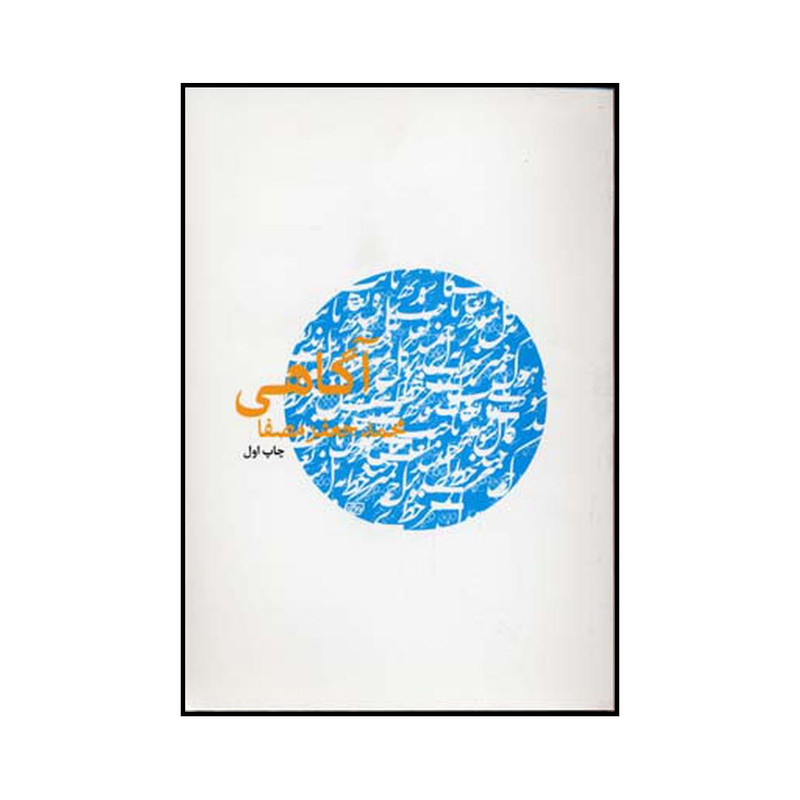 کتاب آگاهی اثر محمدجعفر مصفا نشر نفس