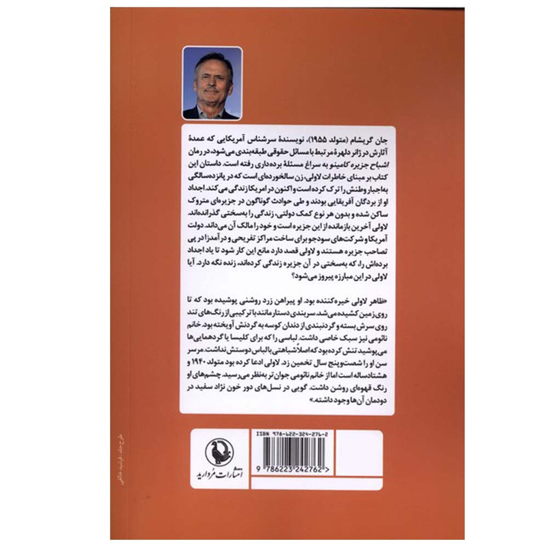 کتاب اشباح جزیره کامینو اثر جان گریشام ترجمه الهه شمس نژاد انتشارات مروارید