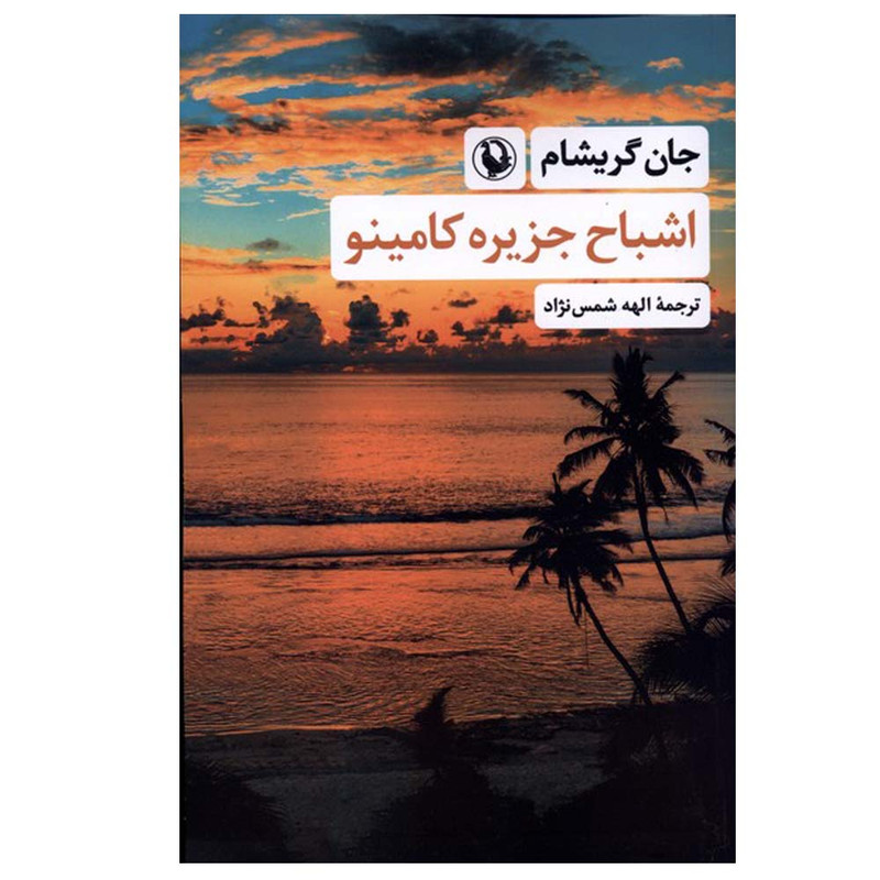 کتاب اشباح جزیره کامینو اثر جان گریشام ترجمه الهه شمس نژاد انتشارات مروارید