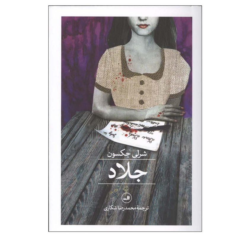کتاب جلاد اثر شرلی جکسون ترجمه محمدرضا شکاری نشر ثالث