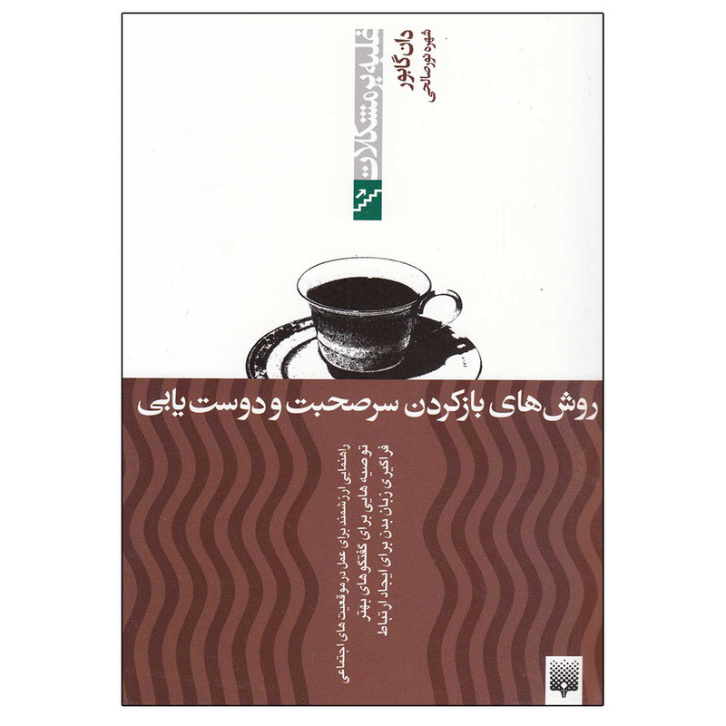 کتاب روش های بازکردن سرصحبت و دوست یابی اثر دون گابور انتشارات پیدایش