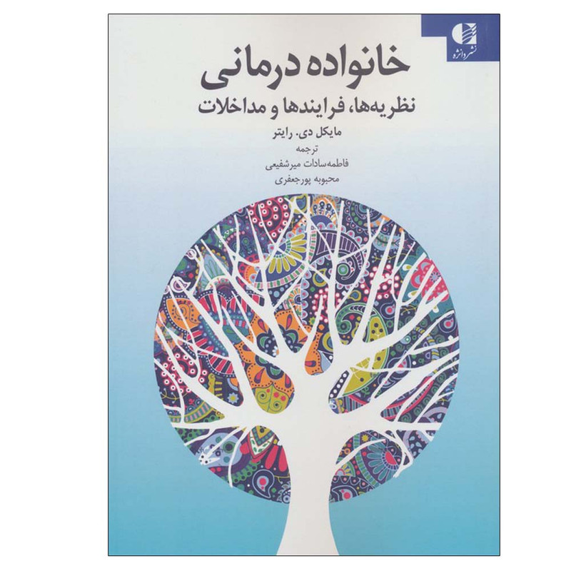 کتاب خانواده درمانی اثر مایکل دی. رایتر ترجمه فاطمه سادات میرشفیعی و محبوبه پورجعفری انتشارات دانژه