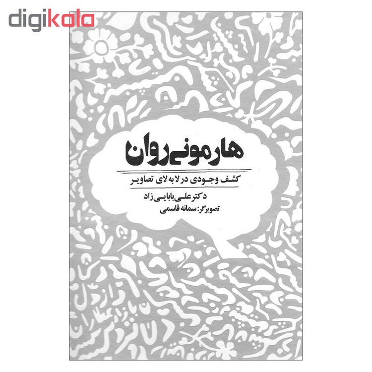 کتاب هارمونی روان کشف وجودی در لابه لای تصاویر اثر دکتر علی بابایی زاد نشر ذهن آویز