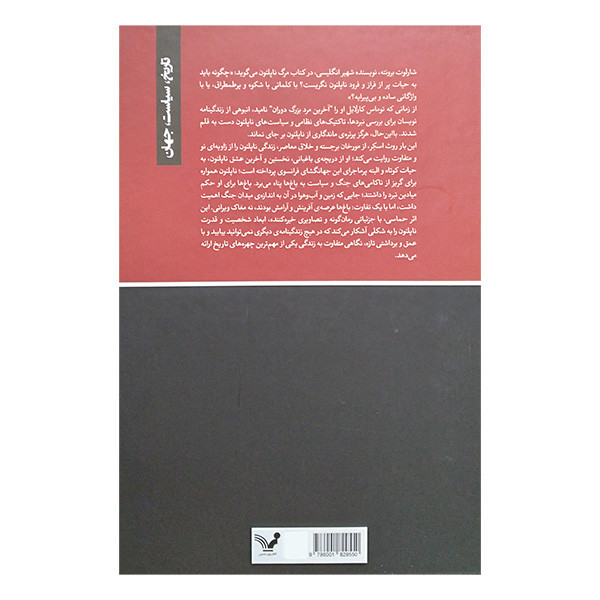 کتاب ناپلئون باغبانی كه امپراتور شد اثر روث اسکر ترجمه بنفشه شریفی خو انتشارات کتابسرای تنديس