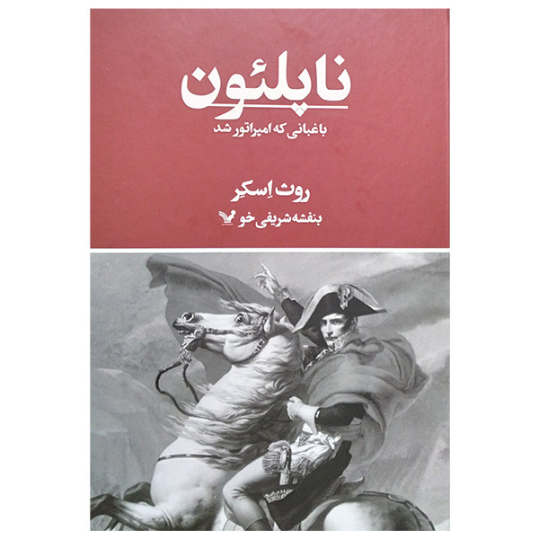 کتاب ناپلئون باغبانی كه امپراتور شد اثر روث اسکر ترجمه بنفشه شریفی خو انتشارات کتابسرای تنديس