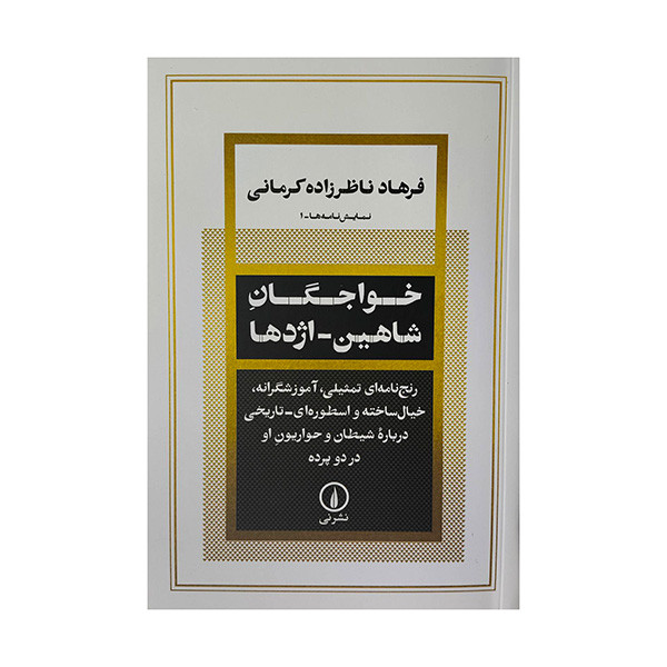 کتاب خواجگان شاهين-اژدها اثر فرهاد ناظرزاده كرماني نشر ني