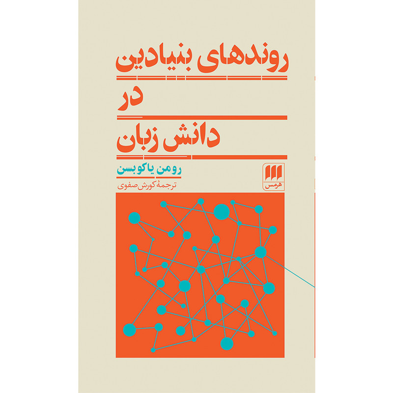 کتاب روندهای بنیادین در دانش زبان اثر رومن یاکوبسن انتشارات هرمس
