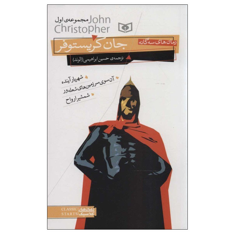 کتاب رمان‌ های سه گانه جان کریستوفر اثر جان کریستوفر انتشارات قدیانی