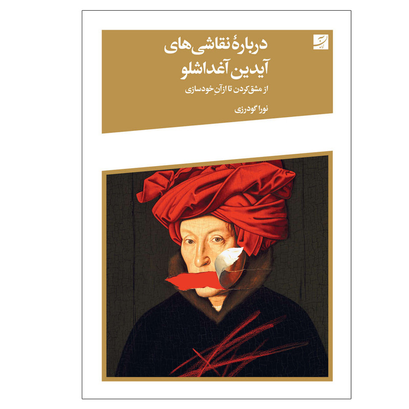 کتاب از مشق کردن تا از آن خودسازی اثر نورا گودرزی نشر آبان