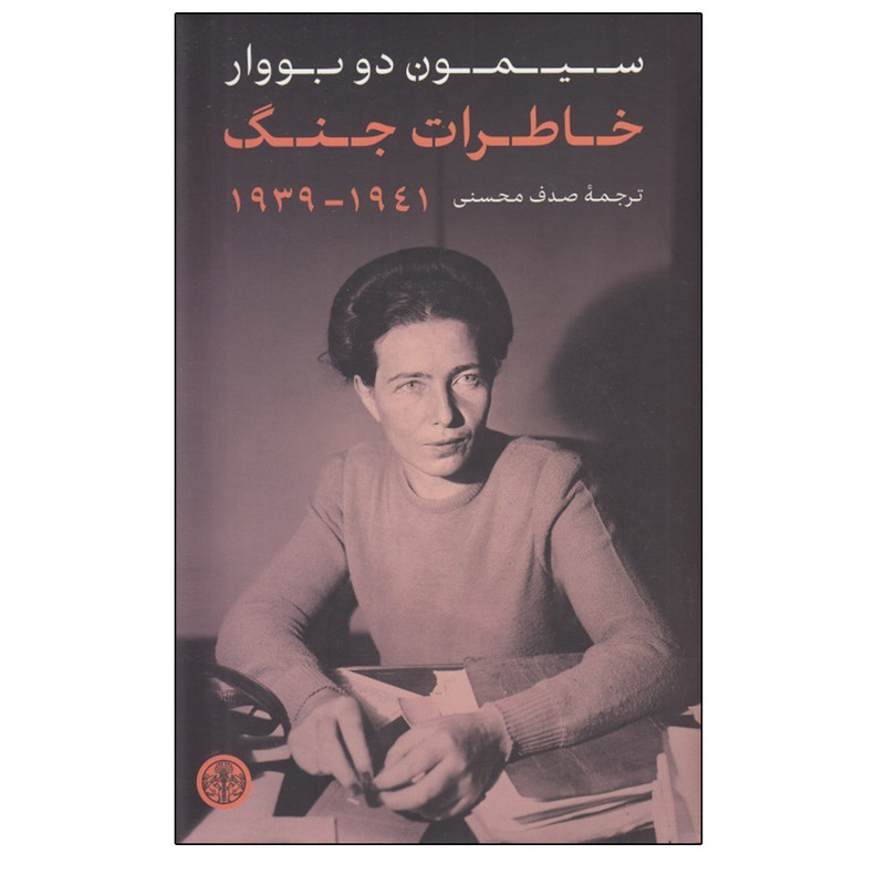کتاب تصویر خاطرات جنگ 1941 - 1939 اثر سيمون دو بووار انتشارات کتاب پارسه