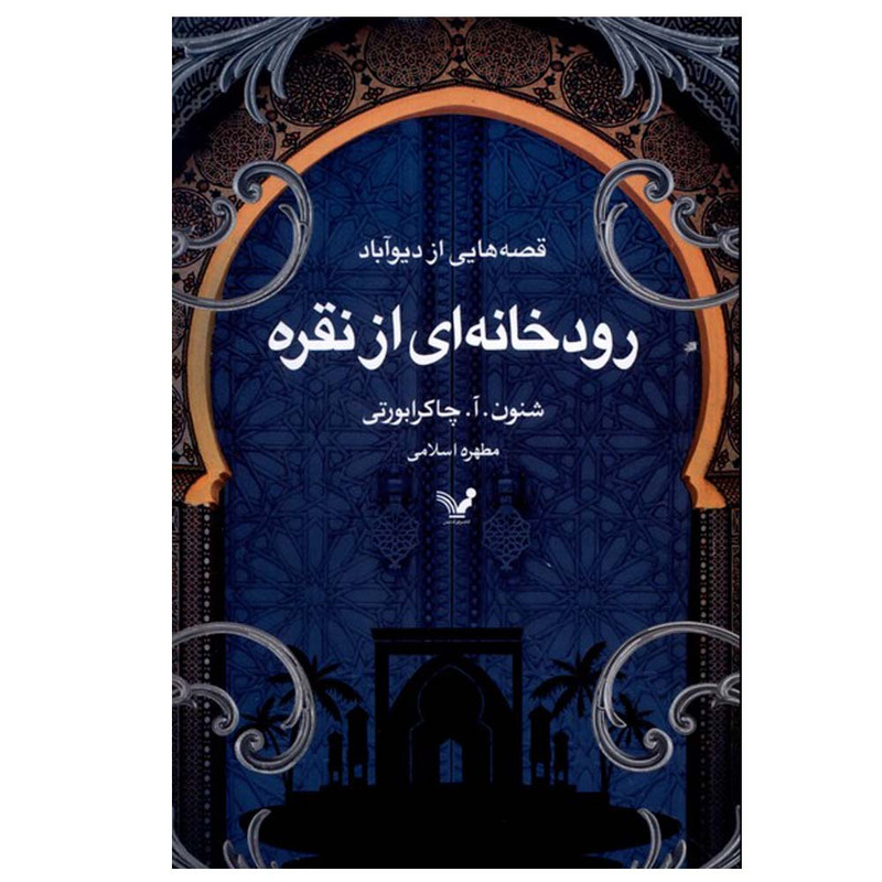 کتاب رودخانه‌ای از نقره اثر شنون.آ.چاکرابورتی ترجمه مطهره اسلامی انتشارات کتابسرای تندیس
