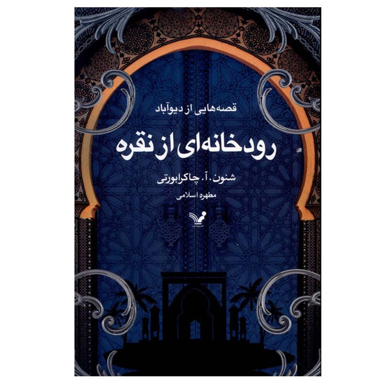 کتاب رودخانهای از نقره اثر شنون.آ.چاکرابورتی ترجمه مطهره اسلامی انتشارات کتابسرای تندیس