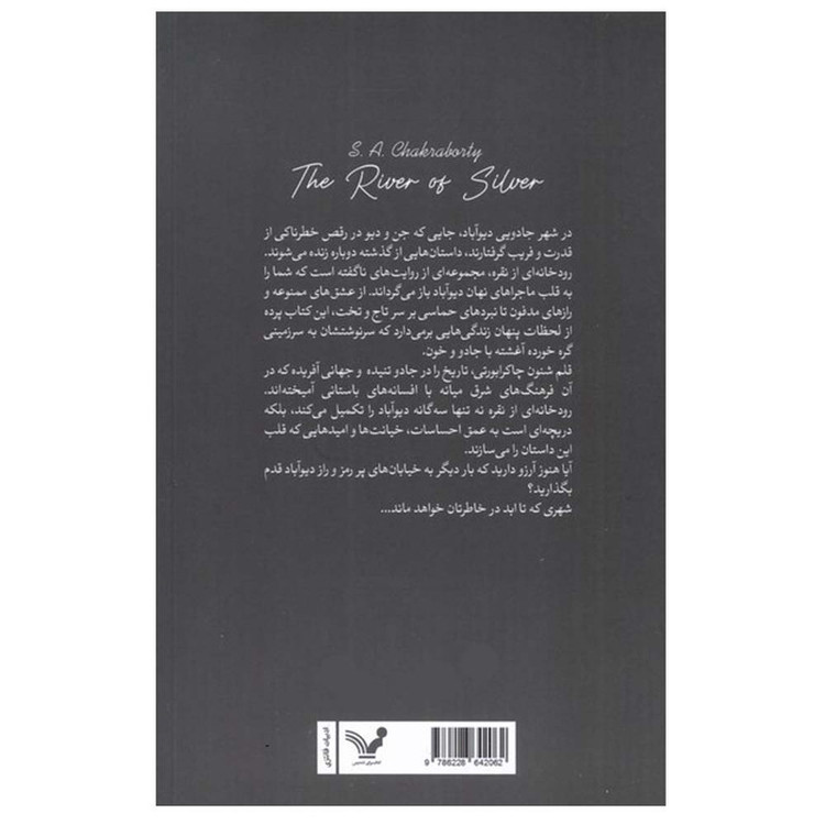 کتاب رودخانهای از نقره اثر شنون.آ.چاکرابورتی ترجمه مطهره اسلامی انتشارات کتابسرای تندیس