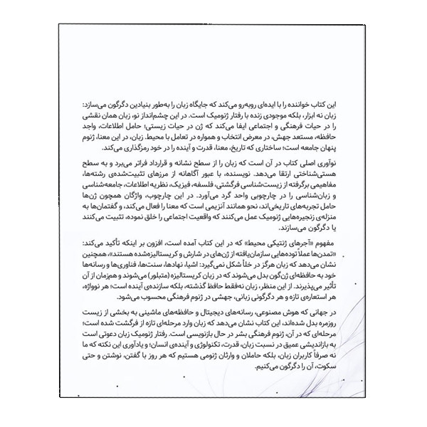 کتاب رفتار ژنومیک زبان اثر سعید نوری انتشارات سبزان