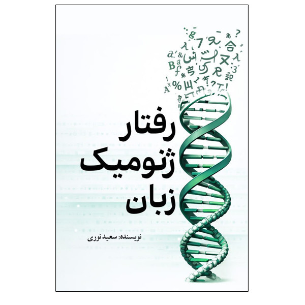کتاب رفتار ژنومیک زبان اثر سعید نوری انتشارات سبزان