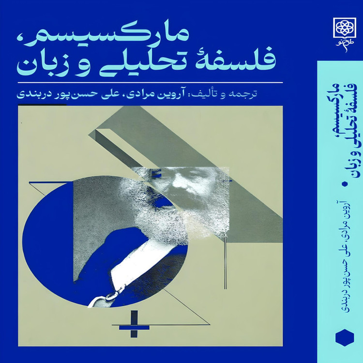 کتاب مارکسیسم، فلسفه تحلیلی و زبان اثر آروین مرادی، علی حسن پور دربندی انتشارات طرح نو