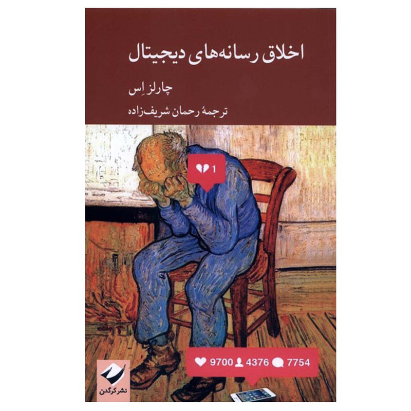 کتاب اخلاق رسانه‌های دیجیتال اثر چارلز اس ترجمه رحمان شریف زاده نشر کرگدن