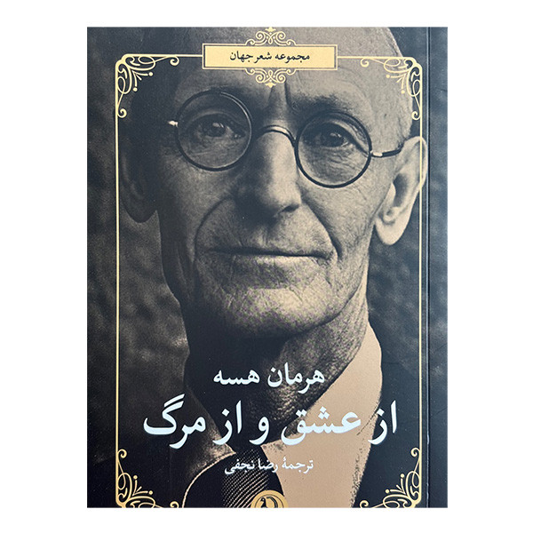 کتاب از عشق و از مرگ اثر هرمان هسه ترجمه رضا نجفي انتشارات مرواريد