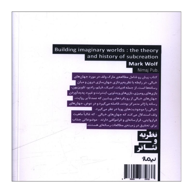 کتاب پديدآوردن جهان هاي خيالي اثر مارک ولف ترجمه فاطمه زنده روح نشر نیماژ