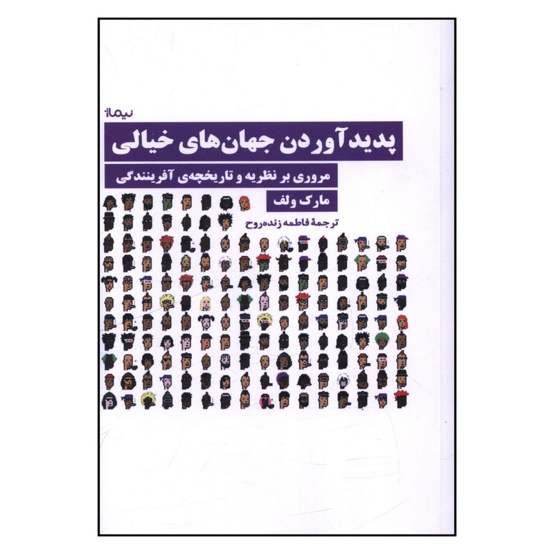کتاب پديدآوردن جهان هاي خيالي اثر مارک ولف ترجمه فاطمه زنده روح نشر نیماژ