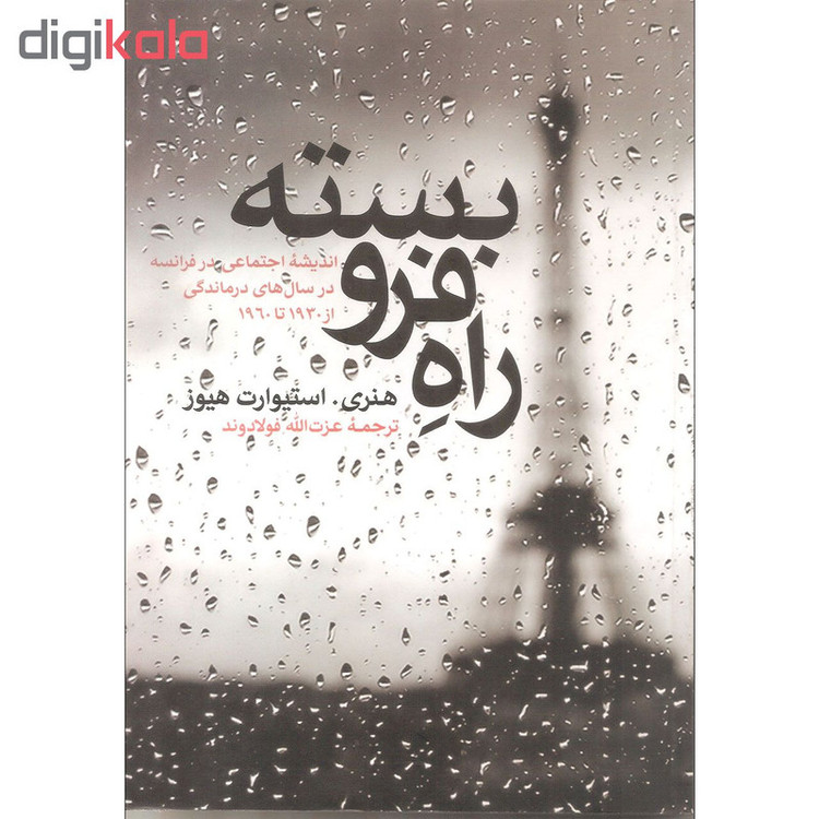 کتاب راه فروبسته اثر هنری. استیورات هیوز نشر علمی فرهنگی