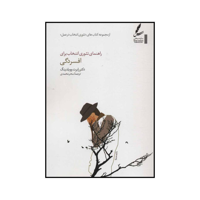 کتاب راهنمای تئوری انتخاب برای افسردگی اثر رابرت ووبلدینگ انتشارات سایه سخن