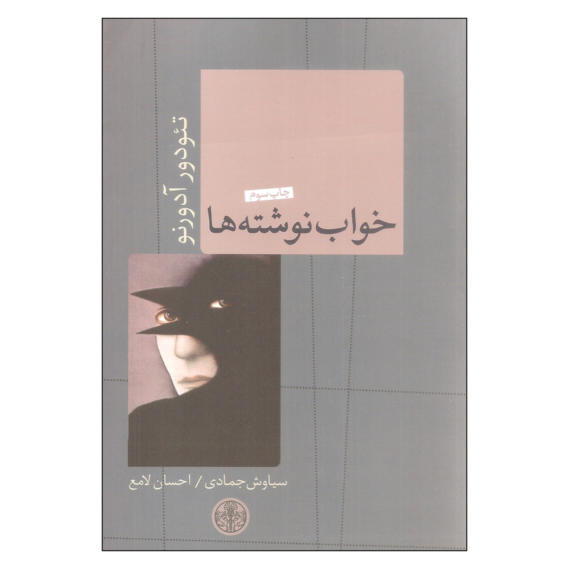 کتاب خواب نوشته ها اثر تئودور آدورنو انتشارات کتاب پارسه