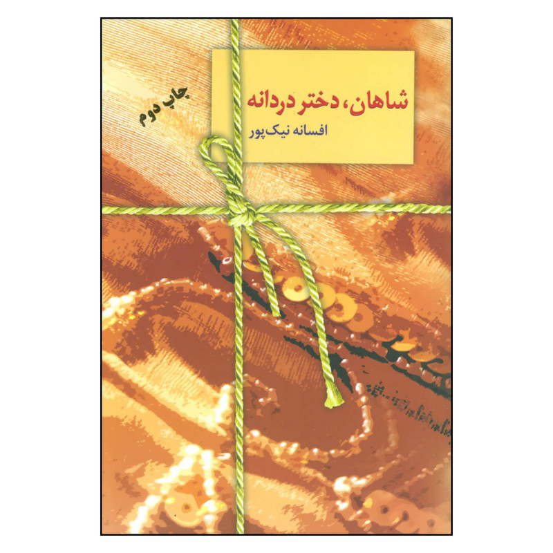 کتاب شاهان دختر دردانه اثر افسانه نیک پور انتشارات سخن
