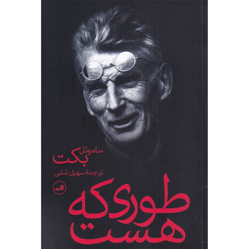 کتاب طوری که هست اثر ساموئل بکت نشر ثالث