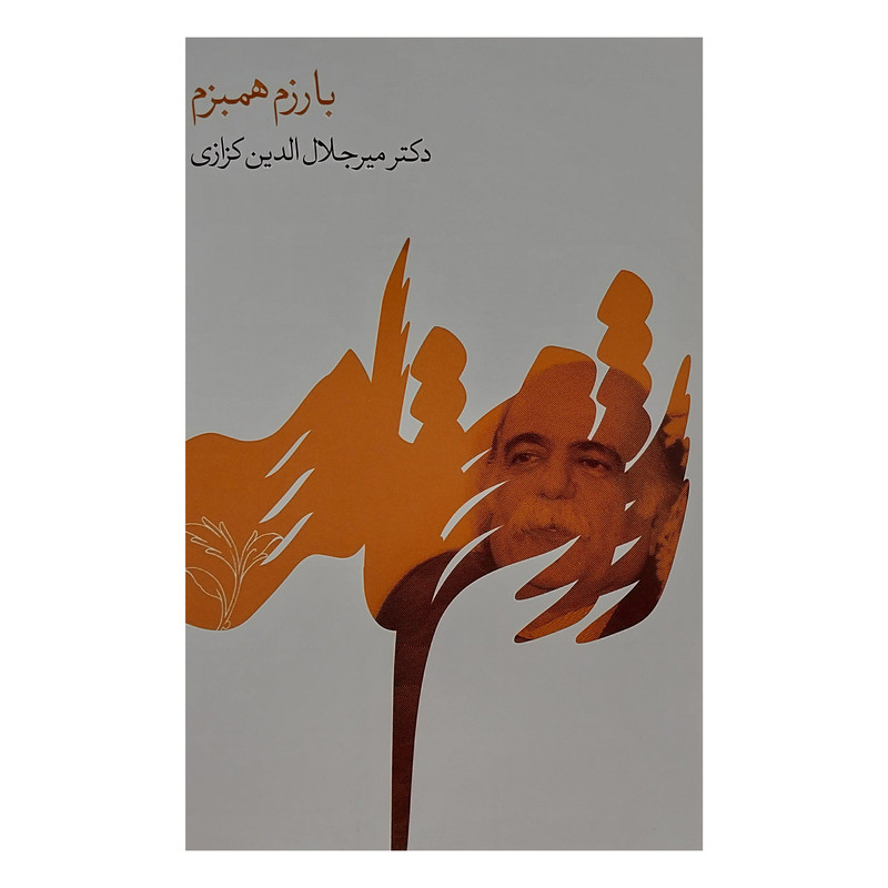 کتاب با رزم همبزم اثر ميرجلال الدين كزازي انتشارات گويا
