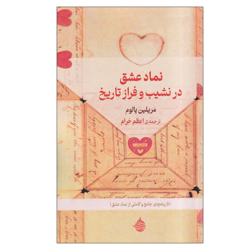 کتاب نماد عشق در نشیب و فراز تاریخ اثر مریلین یالوم ترجمه اعظم خرام نشر حکمت کلمه
