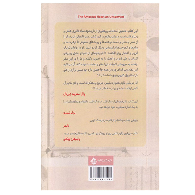 کتاب نماد عشق در نشیب و فراز تاریخ اثر مریلین یالوم ترجمه اعظم خرام نشر حکمت کلمه