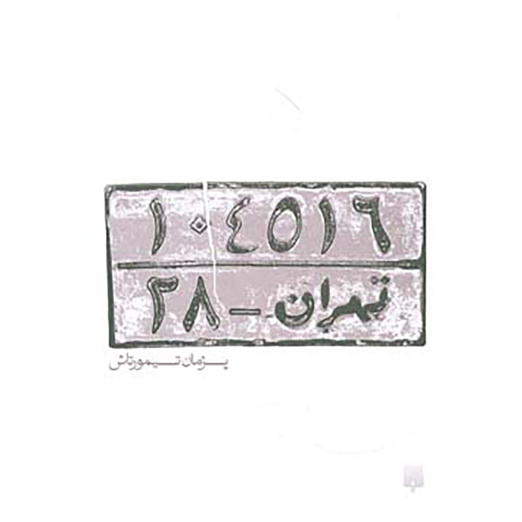 کتاب تهران 28 اثر پژمان تیمورتاش