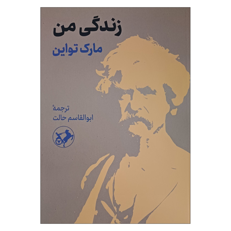 کتاب زندگی من اثر مارک تواین ترجمه ابوالقاسم حالت نشر امیرکبیر
