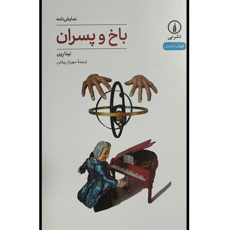 کتاب باخ و پسران اثر نينا رين ترجمه مهرناز پيلتن نشر نی