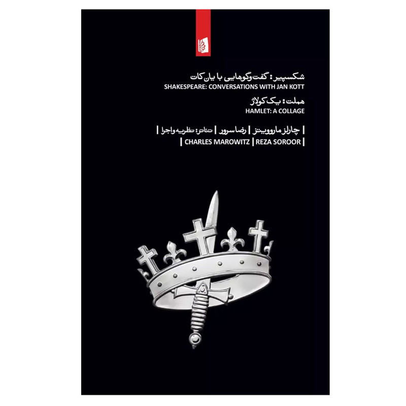 کتاب شکسپیر گفت وگوهایی با یان کات اثر چارلز ماروویتز ترجمه رضا سرور نشر بیدگل نوبت چاپ 1