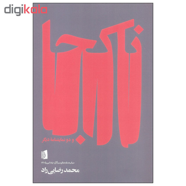 کتاب ناکجا اثر محمد رضایی راد نشر بیدگل