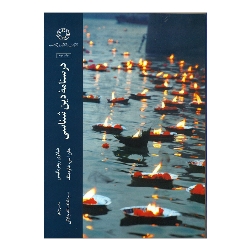 کتاب درسنامه دین شناسی اثر جمعی از نویسندگان انتشارات دانشگاه ادیان و مذاهب