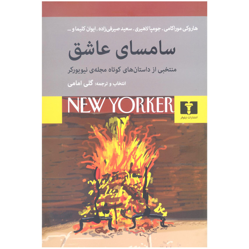 کتاب سامسای عاشق منتخبی از داستان های کوتاه مجله ی نیویورکر اثر جمعی از نویسندگان انتشارات نیلوفر