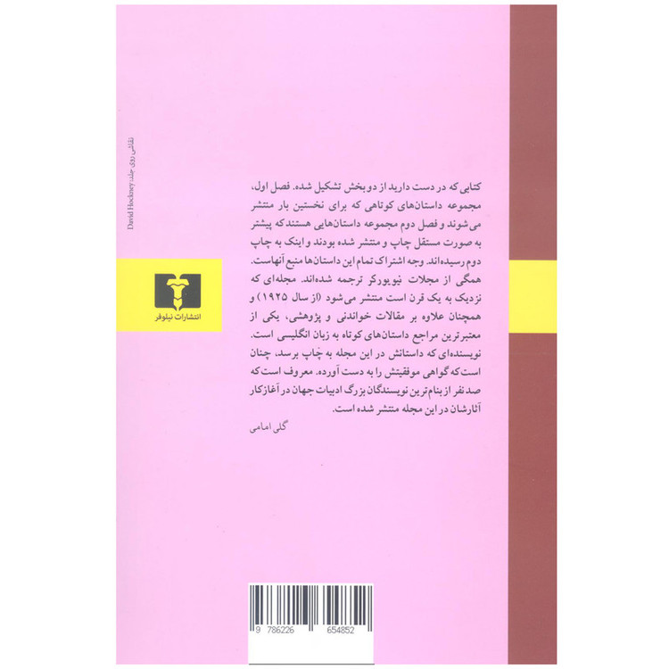 کتاب سامسای عاشق منتخبی از داستان های کوتاه مجله ی نیویورکر اثر جمعی از نویسندگان انتشارات نیلوفر