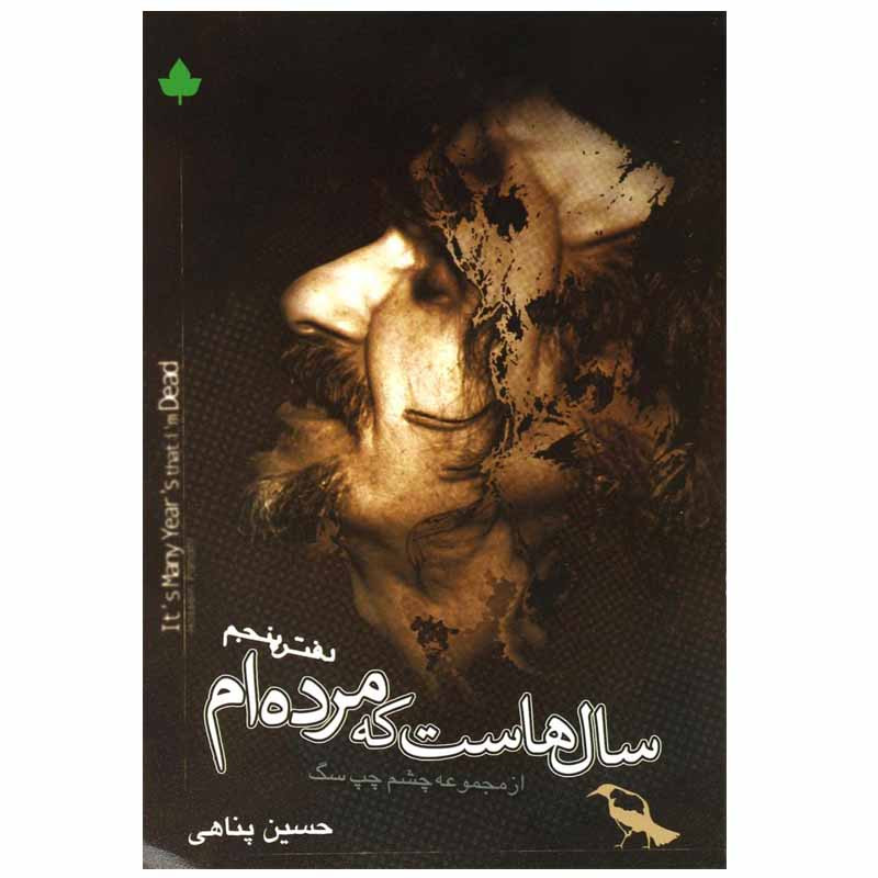 کتاب سال هاست که مرده ام اثر حسین پناهی انتشارات دارینوش