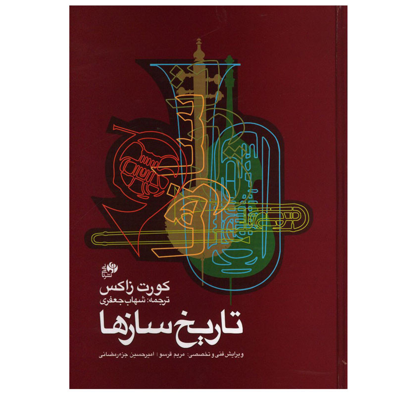 کتاب تاریخ سازها اثر کورت زاکس انتشارات نای و نی