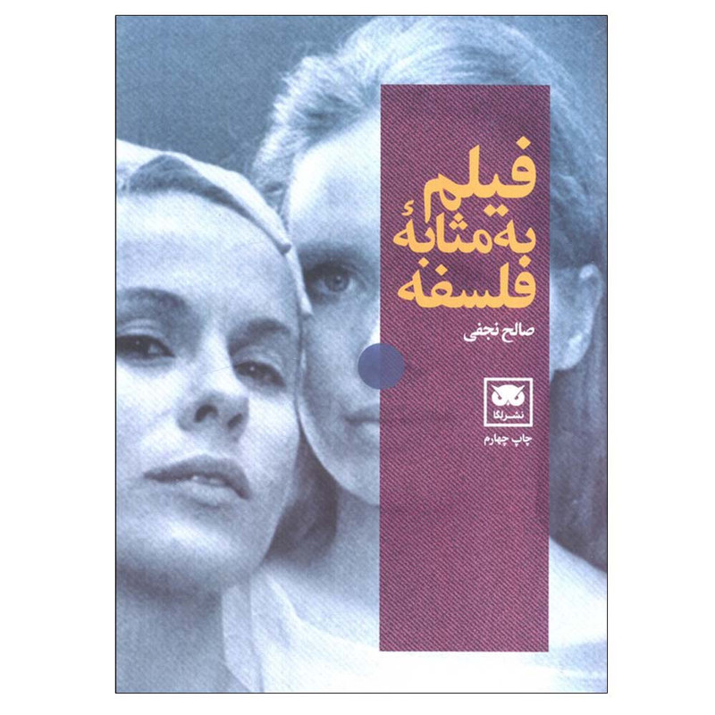 کتاب فیلم به مثابه فلسفه اثر صالح نجفی انتشارات لگا