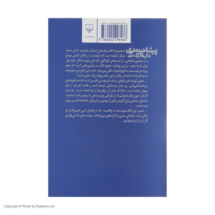 کتاب پیشه در به دری، زندگی و آثار بزرگ علوی اثر حسن میرعابدینی نشر چشمه