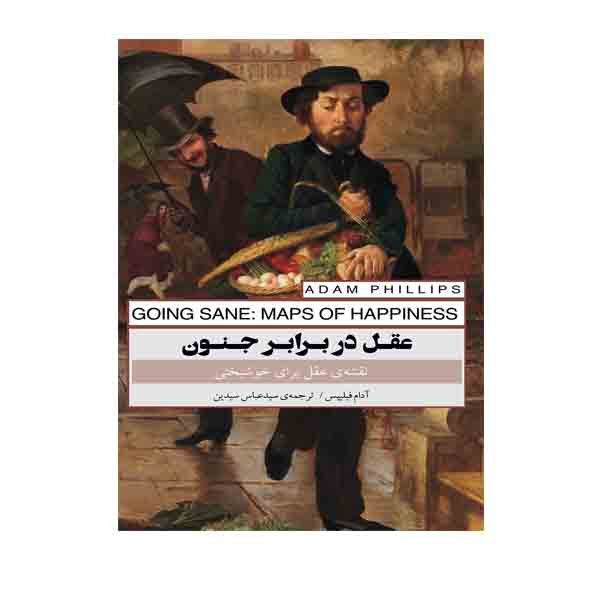 کتاب عقل در برابر جنون اثر آدام فیلیپس انتشارات پندار تابان