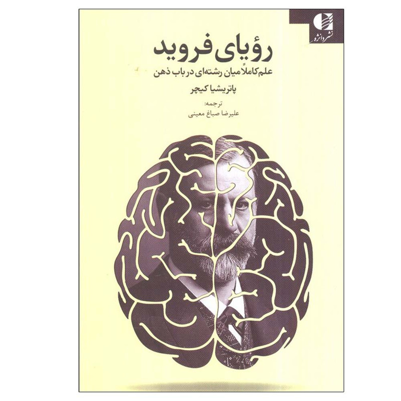 کتاب رویای فروید اثر پاتریشیا کیچر ترجمه علیرضا صباغ معینی انتشارات دانژه