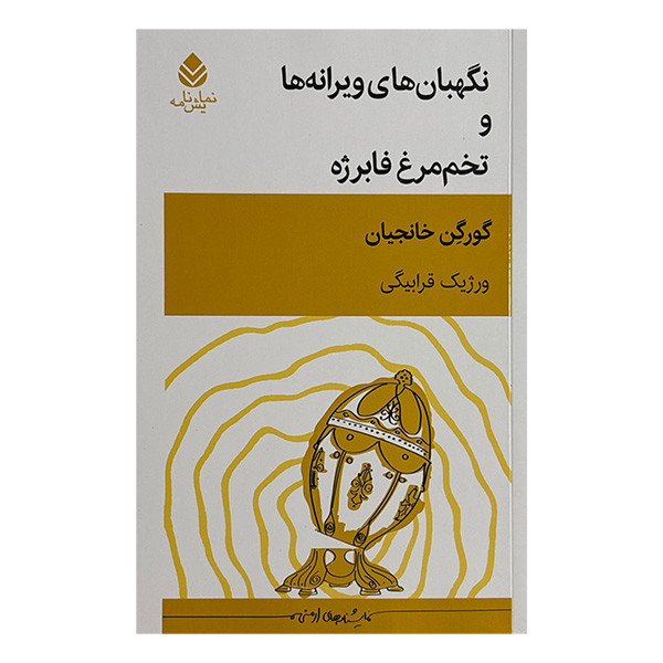 کتاب نگهبان ويرانه ها و تخم مرغ فابرژه اثر گورگن خانجيان ترجمه ورژيك قرابيكي نشر قطره