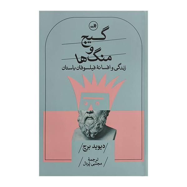 کتاب گيج و منگ ها اثر ديويد برچ ترجمه مجتبي پردل نشر ثالث