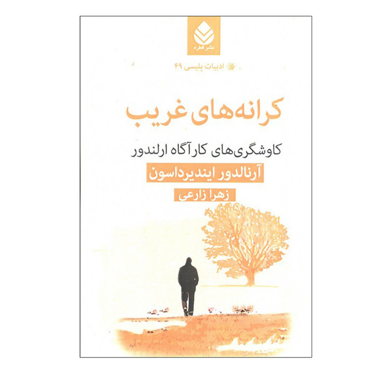 کتاب کرانه های غریب اثر آرنالدور ایندیرداسون ترجمه زهرا زارعی نشر قطره